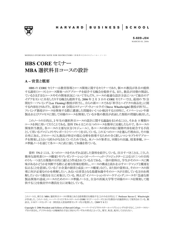 HBS CORE セミナー MBA 選択科目コースの設計