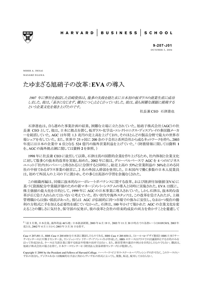 たゆまざる旭硝子の改革：EVAの導入 – Harvard Business School Publishing