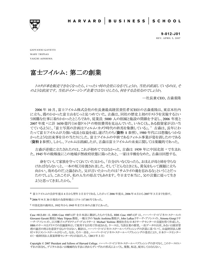富士フイルム：第二の創業 – Harvard Business School Publishing